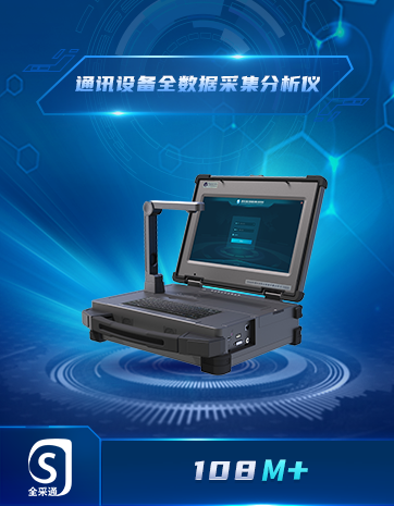 通訊設(shè)備全數(shù)據(jù)采集分析儀